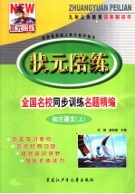 状元陪练  全国名校同步训练名题精编  初三语文  上