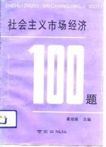 社会主义市场经济100题