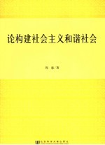 论构建社会主义和谐社会