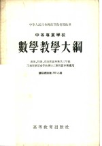 中等专业学校数学教学大纲  农业、林业、财经性质专业及三年制不需要学习高等数学的工业性质专业适用  课程总时数300小时