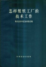 怎样组织工厂的技术工作  苏联专家专题报告