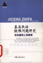 基层执法疑难问题研究  孙百昌网上答疑录