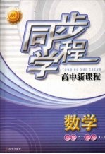 同步学程高中新课程  数学  （必修5）（选修1-1）