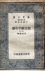 说文解字句读  11