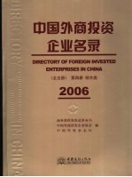 中国外商投资企业名录  第4册  综合类