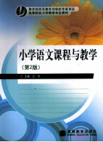 小学语文课程与教学