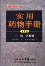 实用药物手册  第2版