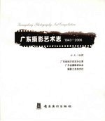 广东摄影艺术志  1843-2006  1843-2006