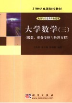 大学数学  3  级数、积分变换与数理方程