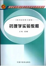 药理学实验教程