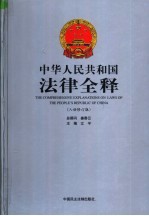 中华人民共和国法律全释  入世修订版  第9册