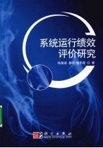 系统运行绩效评价研究