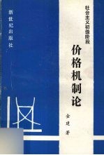 社会主义初级阶段价格机制论