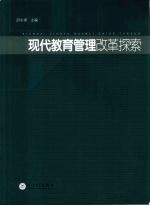 现代教育管理改革探索