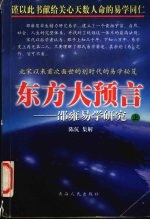 东方大预言：邵雍易学研究  上