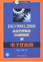 ISO 9001：2000质量管理体系活动的流程和电子化应用