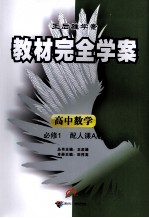 教材完全学案  高中数学  必修1  配人课A版