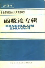 全国函数论会议论文综述部分  函数论专辑