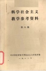 科学社会主义教学参考资料  第8集