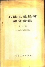 石油工业经济译文选辑  第1册  有关降低采油成本问题