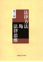 法律方法与法律思维  第3辑