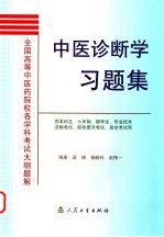 中医诊断学习题集