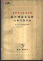 苏联专家建议汇编  关于机器制造厂组织管理部分