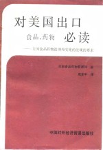 对美国出口食品、药物必读  美国食品药物管理局实施的法规的要求