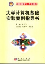 大学计算机基础实验案例指导书