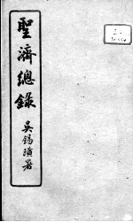 圣济总录  卷192-193