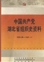 中国共产党湖北省组织史资料  1920-1987