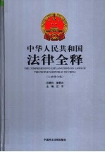 中华人民共和国法律全释  入世修订版  第6册