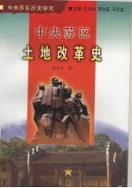 中央苏区土地改革史