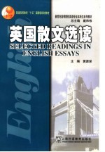 英国散文选读