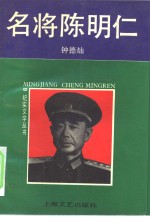 名将陈明仁