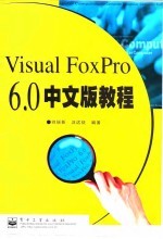 Visual FoxPro 6.0中文版教程