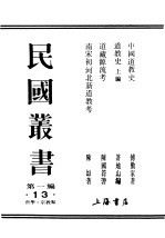 民国丛书  第1编  13  哲学  宗教类  道教史  上