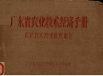 广东省农业技术经济手册  农业技术经济常数部分