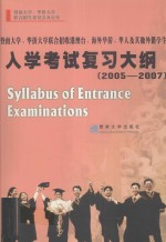 入学考试复习大纲  2005-2007