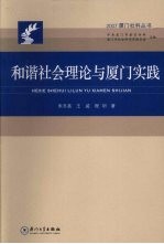 和谐社会理论与厦门实践