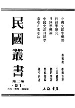 民国丛书  第2编  51  文化·教育·体育类  目录学概论