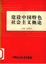 建设中国特色社会主义概论