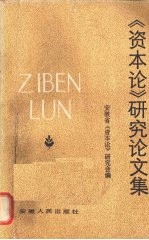 《资本论》研究论文集