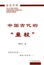 中国古代的“皇杖”