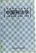 中国刑法学