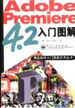 Adobe Premiere 4.2入门图解