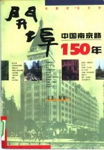 开埠  中国南京路150年