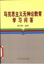 马克思主义无神论教育学习问答