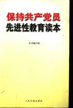 保持共产党员先进性教育读本