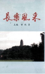 长乐风采